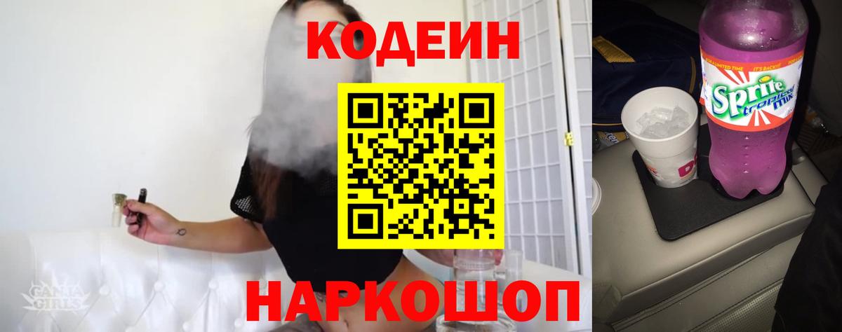Кодеиновый сироп Lean Purple Drank  Кодеин напиток Lean (лин)  Вход с VPN  Вятские Поляны 